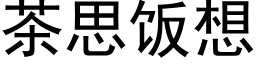 茶思飯想 (黑體矢量字庫)