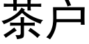 茶户 (黑体矢量字库)