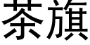 茶旗 (黑体矢量字库)