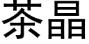 茶晶 (黑體矢量字庫)