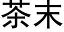 茶末 (黑体矢量字库)