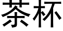 茶杯 (黑体矢量字库)