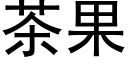 茶果 (黑体矢量字库)