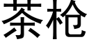 茶枪 (黑体矢量字库)