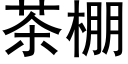 茶棚 (黑体矢量字库)