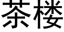 茶楼 (黑体矢量字库)