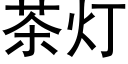 茶灯 (黑体矢量字库)