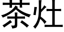 茶竈 (黑體矢量字庫)