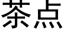 茶点 (黑体矢量字库)