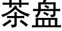 茶盤 (黑體矢量字庫)