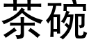 茶碗 (黑體矢量字庫)