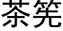 茶筅 (黑体矢量字库)