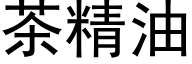 茶精油 (黑体矢量字库)