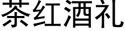 茶紅酒禮 (黑體矢量字庫)