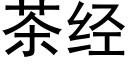 茶經 (黑體矢量字庫)