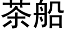 茶船 (黑體矢量字庫)