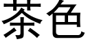 茶色 (黑體矢量字庫)