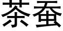 茶蚕 (黑体矢量字库)