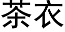 茶衣 (黑體矢量字庫)