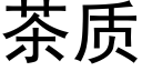 茶质 (黑体矢量字库)