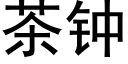 茶钟 (黑体矢量字库)