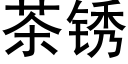 茶锈 (黑体矢量字库)