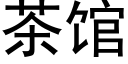 茶館 (黑體矢量字庫)