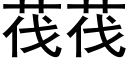 茷茷 (黑体矢量字库)