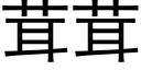 茸茸 (黑体矢量字库)