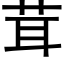 茸 (黑体矢量字库)