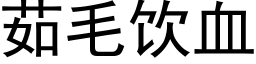 茹毛饮血 (黑体矢量字库)