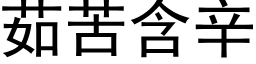 茹苦含辛 (黑体矢量字库)