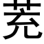 茺 (黑體矢量字庫)