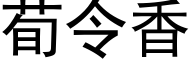 荀令香 (黑体矢量字库)