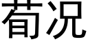 荀况 (黑体矢量字库)