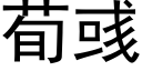 荀彧 (黑体矢量字库)