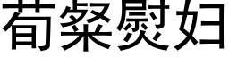 荀粲熨妇 (黑体矢量字库)