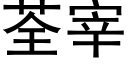 荃宰 (黑体矢量字库)