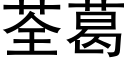 荃葛 (黑體矢量字庫)