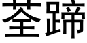 荃蹄 (黑體矢量字庫)