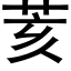 荄 (黑体矢量字库)