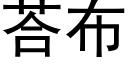 荅布 (黑体矢量字库)