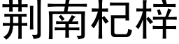 荊南杞梓 (黑體矢量字庫)