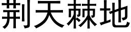 荊天棘地 (黑體矢量字庫)