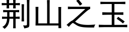 荆山之玉 (黑体矢量字库)