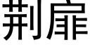 荆扉 (黑体矢量字库)