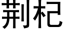 荆杞 (黑体矢量字库)