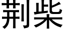 荆柴 (黑体矢量字库)