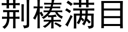 荆榛满目 (黑体矢量字库)