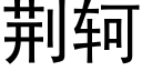 荊轲 (黑體矢量字庫)